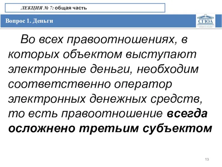 Вопрос 1. Деньги ЛЕКЦИЯ № 7: общая часть Во всех правоотношениях,