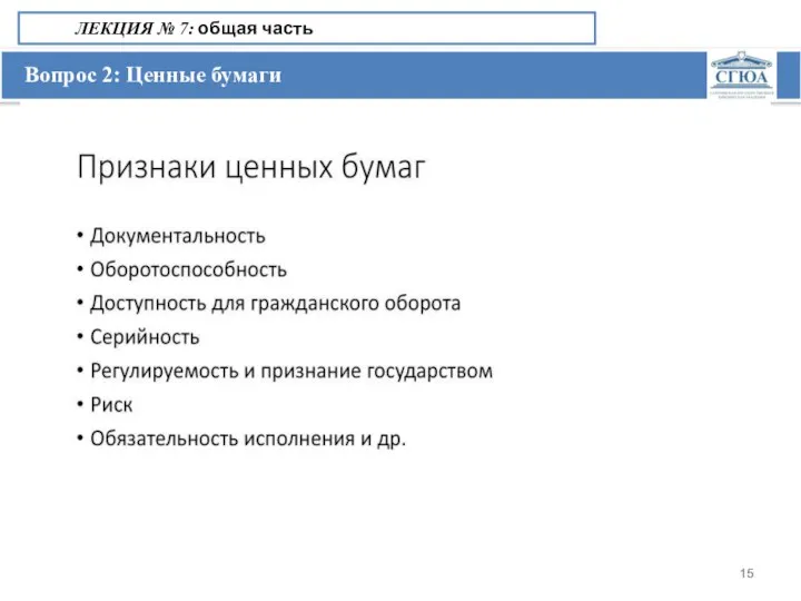 Вопрос 2: Ценные бумаги ЛЕКЦИЯ № 7: общая часть