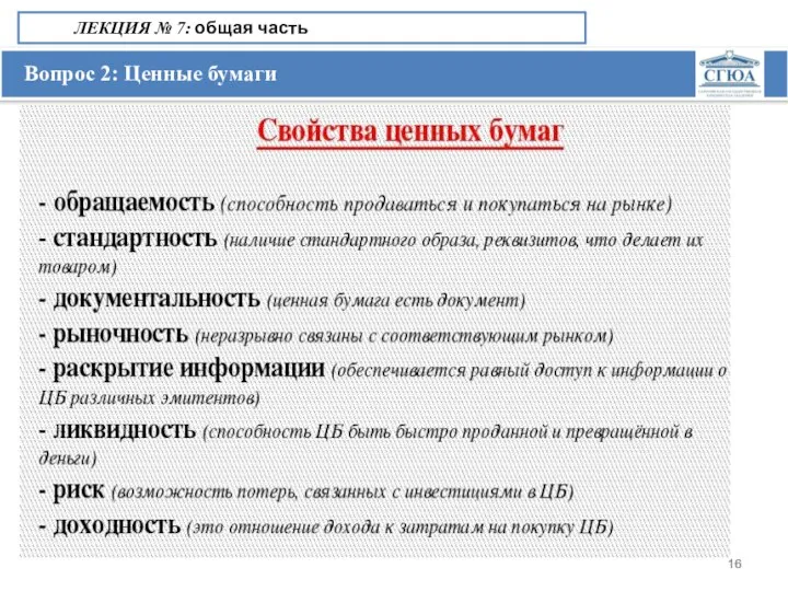 Вопрос 2: Ценные бумаги ЛЕКЦИЯ № 7: общая часть