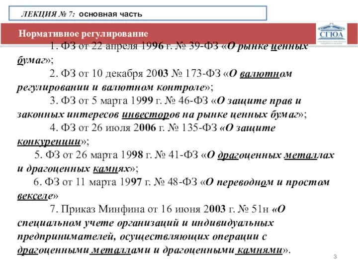 Нормативное регулирование ЛЕКЦИЯ № 7: основная часть 1. ФЗ от 22