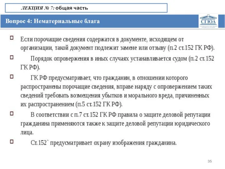 Вопрос 4: Нематериальные блага ЛЕКЦИЯ № 7: общая часть