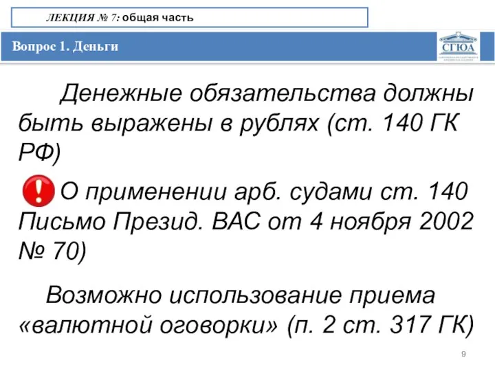 Вопрос 1. Деньги ЛЕКЦИЯ № 7: общая часть Денежные обязательства должны