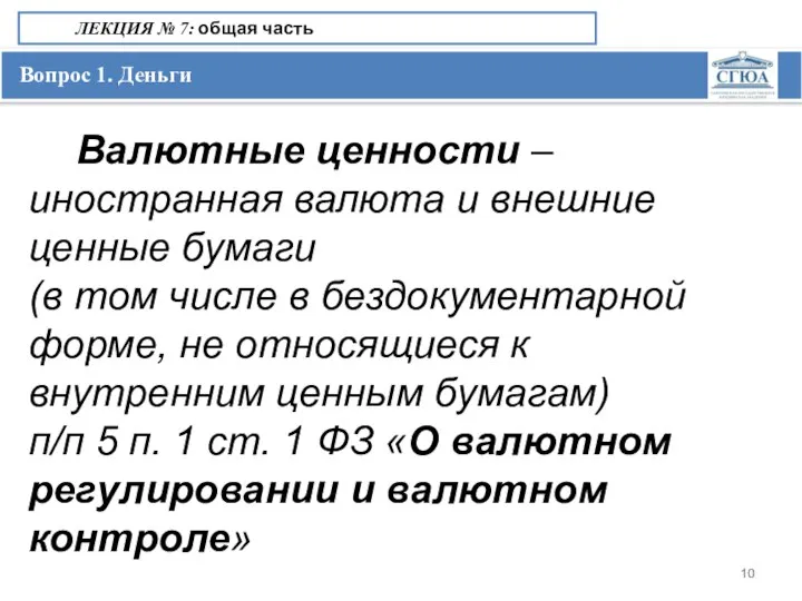 Вопрос 1. Деньги ЛЕКЦИЯ № 7: общая часть Валютные ценности –