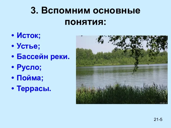 3. Вспомним основные понятия: Исток; Устье; Бассейн реки. Русло; Пойма; Террасы. 21-5