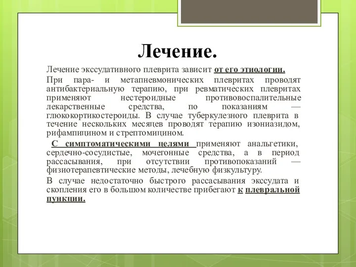 Лечение. Лечение экссудативного плеврита зависит от его этиологии. При пара- и