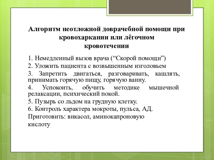 Алгоритм неотложной доврачебной помощи при кровохаркании или лёгочном кровотечении 1. Немедленный