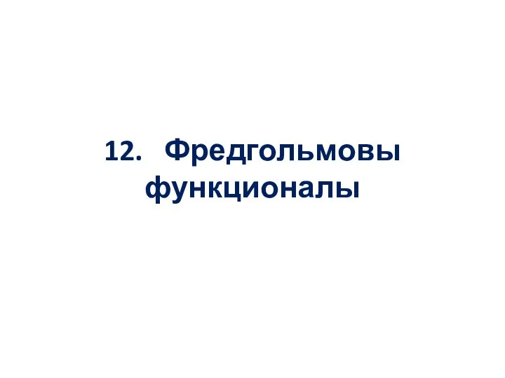 12. Фредгольмовы функционалы