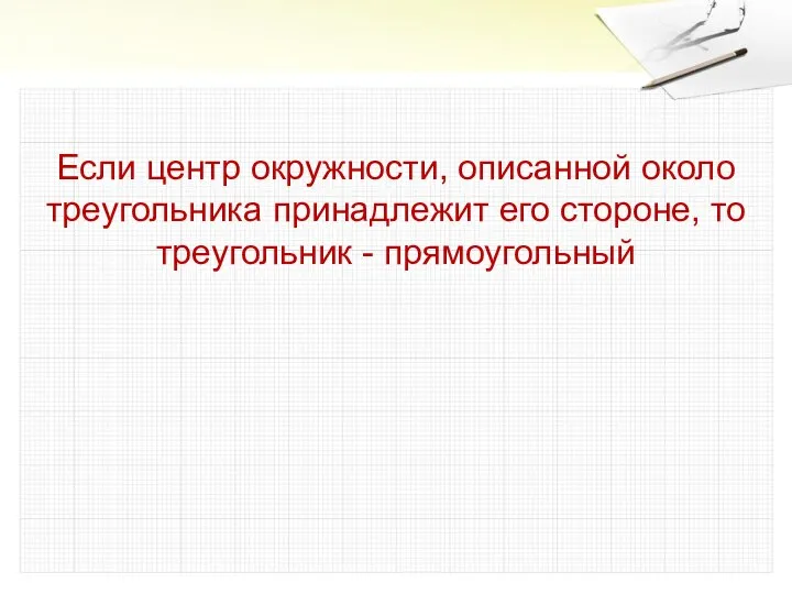 Если центр окружности, описанной около треугольника принадлежит его стороне, то треугольник - прямоугольный