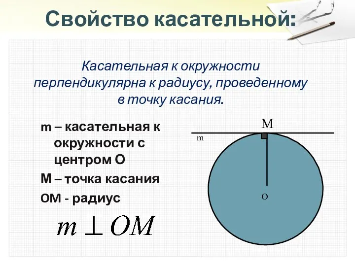 Свойство касательной: Касательная к окружности перпендикулярна к радиусу, проведенному в точку