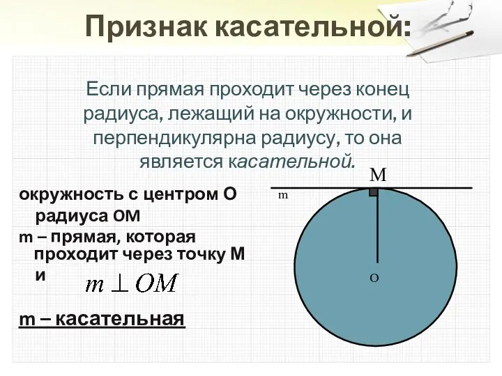 Признак касательной: Если прямая проходит через конец радиуса, лежащий на окружности,