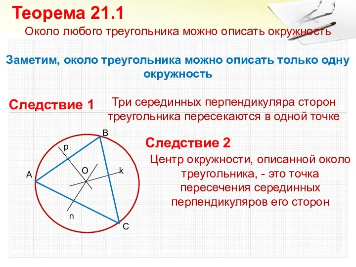 Около любого треугольника можно описать окружность Заметим, около треугольника можно описать