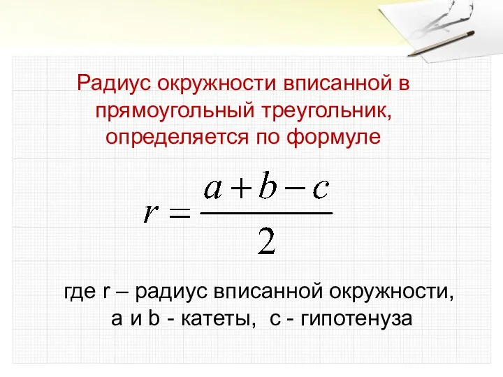 Радиус окружности вписанной в прямоугольный треугольник, определяется по формуле где r