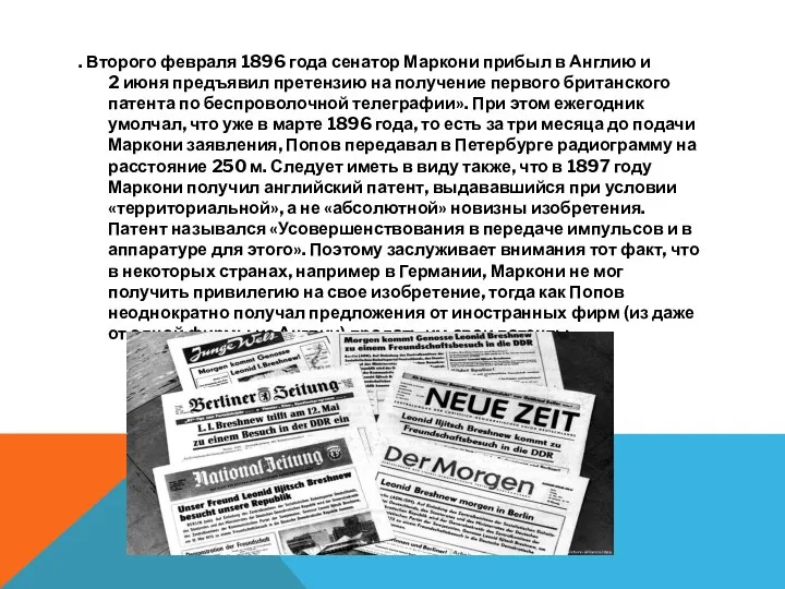 . Второго февраля 1896 года сенатор Маркони прибыл в Англию и