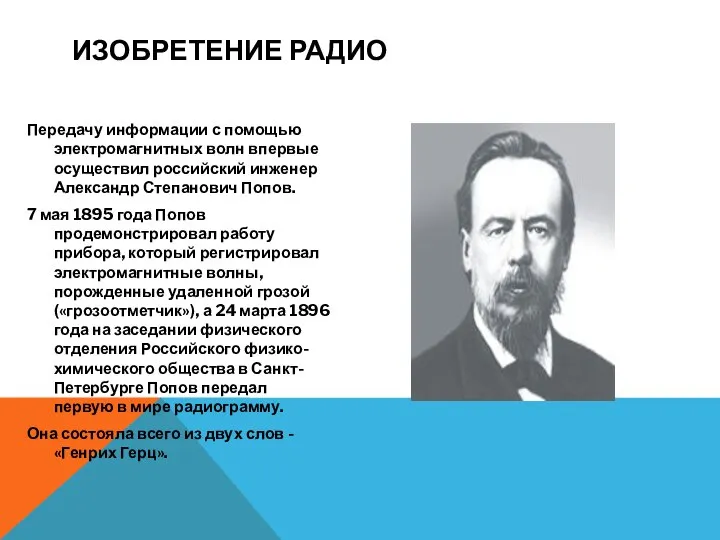 ИЗОБРЕТЕНИЕ РАДИО Передачу информации с помощью электромагнитных волн впервые осуществил российский