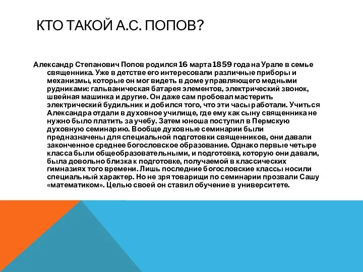 КТО ТАКОЙ А.С. ПОПОВ? Александр Степанович Попов родился 16 марта 1859