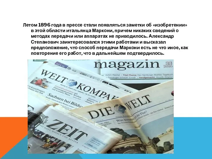 Летом 1896 года в прессе стали появляться заметки об «изобретении» в