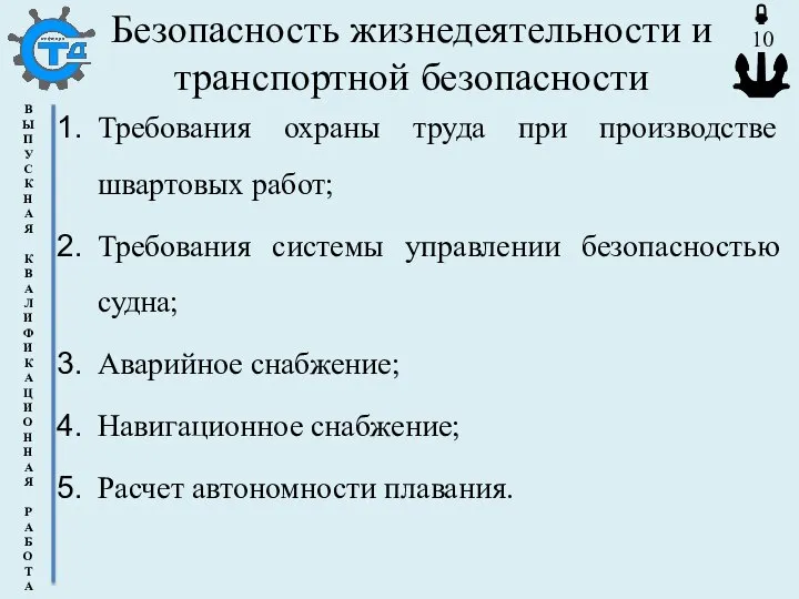 Безопасность жизнедеятельности и транспортной безопасности Требования охраны труда при производстве швартовых