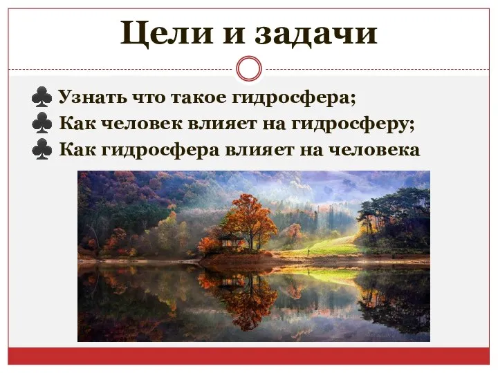 Цели и задачи ♣ Узнать что такое гидросфера; ♣ Как человек