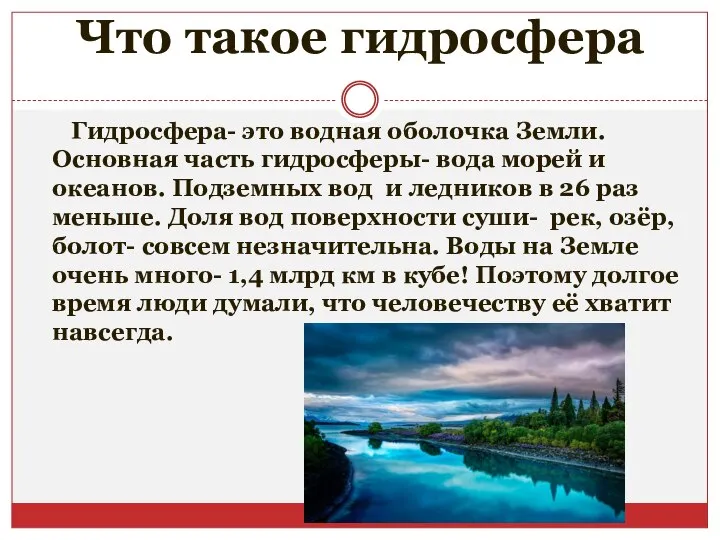 Что такое гидросфера Гидросфера- это водная оболочка Земли. Основная часть гидросферы-