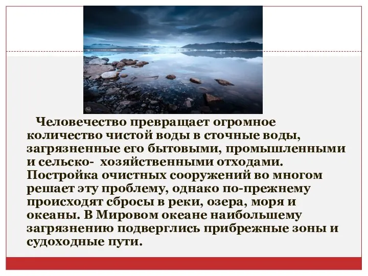 Человечество превращает огромное количество чистой воды в сточные воды, загрязненные его