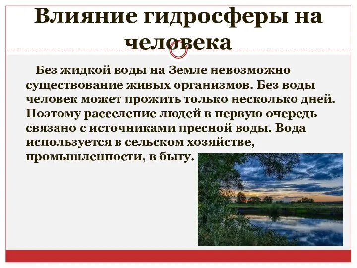 Влияние гидросферы на человека Без жидкой воды на Земле невозможно существование