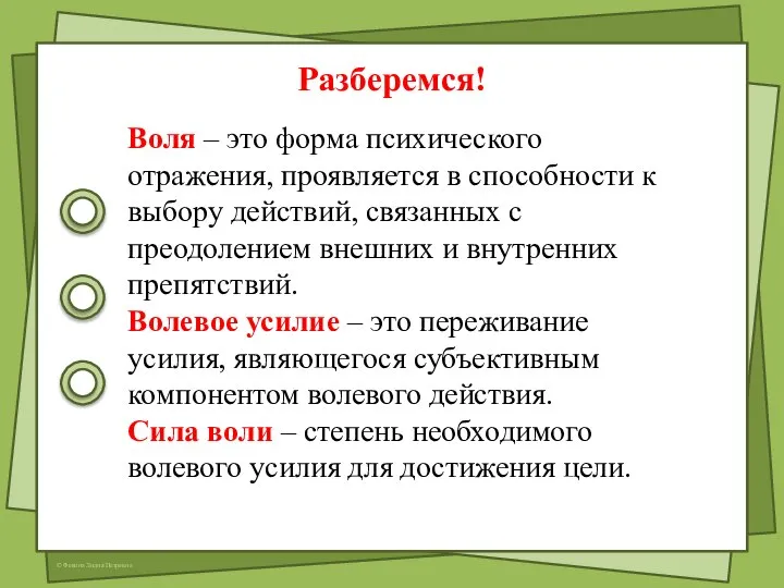 Воля – это форма психического отражения, проявляется в способности к выбору