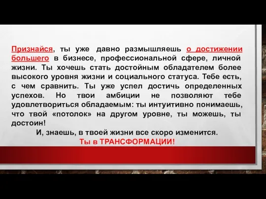 Признайся, ты уже давно размышляешь о достижении большего в бизнесе, профессиональной