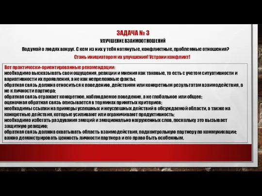 ЗАДАЧА № 3 УЛУЧШЕНИЕ ВЗАИМООТНОШЕНИЙ Подумай о людях вокруг. С кем