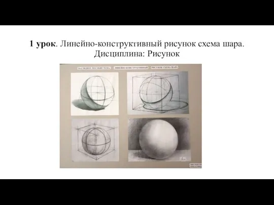 1 урок. Линейно-конструктивный рисунок схема шара. Дисциплина: Рисунок