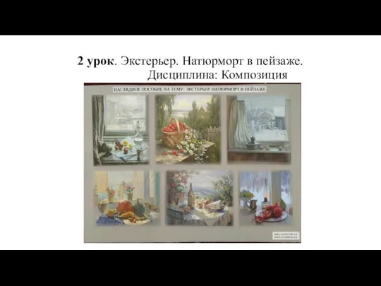 2 урок. Экстерьер. Натюрморт в пейзаже. Дисциплина: Композиция