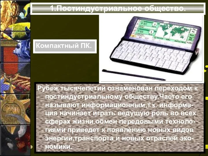 1.Постиндустриальное общество. Рубеж тысячелетий ознаменован переходом к постиндустриальному обществу.Часто его называют