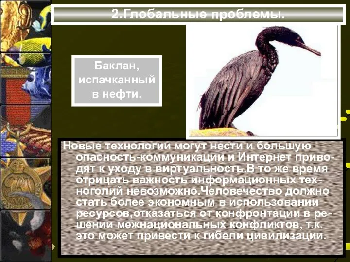 2.Глобальные проблемы. Новые технологии могут нести и большую опасность-коммуникации и Интернет