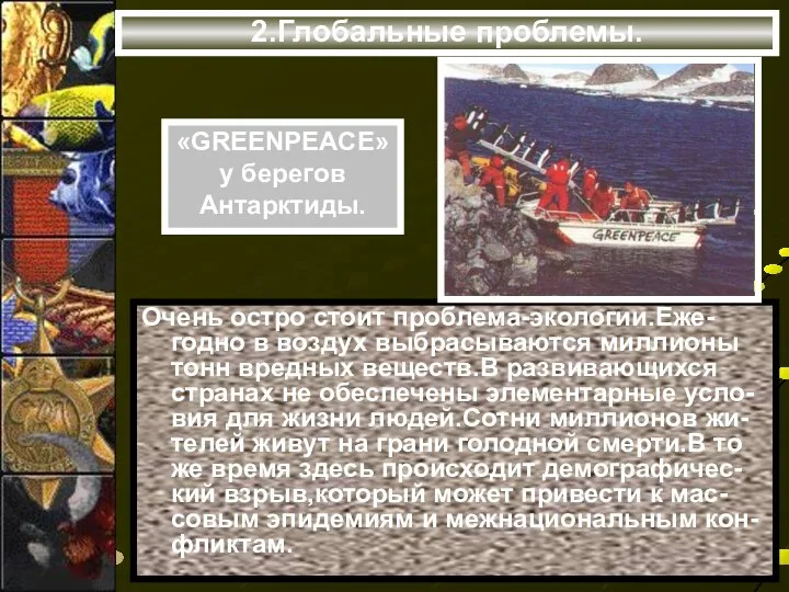 2.Глобальные проблемы. «GREENPEACE» у берегов Антарктиды. Очень остро стоит проблема-экологии.Еже-годно в