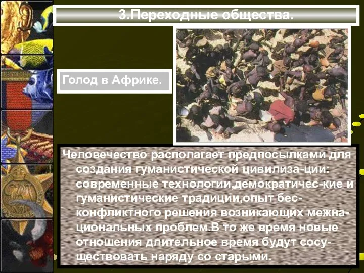 3.Переходные общества. Человечество располагает предпосылками для создания гуманистической цивилиза-ции:современные технологии,демократичес-кие и