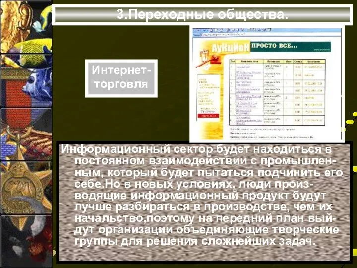 3.Переходные общества. Информационный сектор будет находиться в постоянном взаимодействии с промышлен-ным,