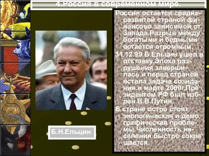 4.Россия в современном мире. Россия остается средне-развитой страной фи-нансово зависимой от