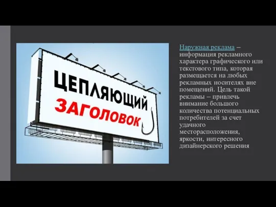 Наружная реклама – информация рекламного характера графического или текстового типа, которая