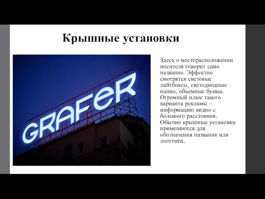 Крышные установки Здесь о месторасположении носителя говорит само название. Эффектно смотрятся