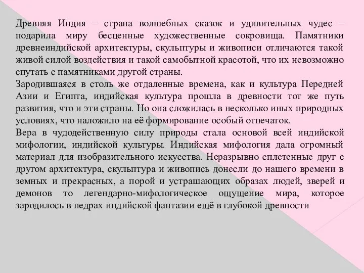 Древняя Индия – страна волшебных сказок и удивительных чудес – подарила