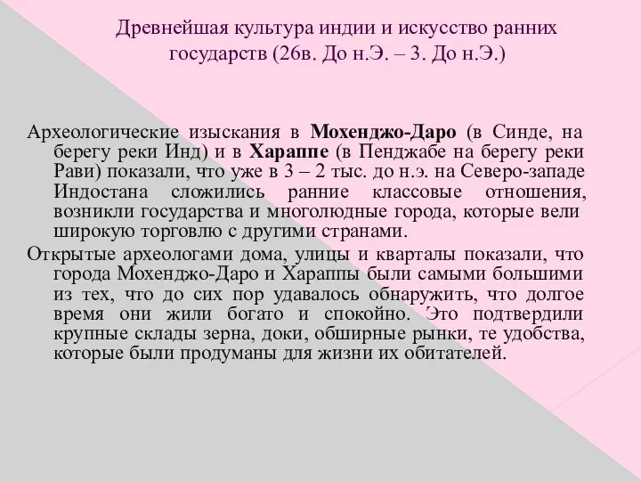 Древнейшая культура индии и искусство ранних государств (26в. До н.Э. –