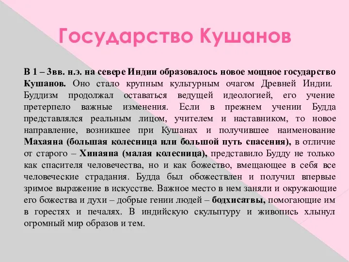 Государство Кушанов В 1 – 3вв. н.э. на севере Индии образовалось