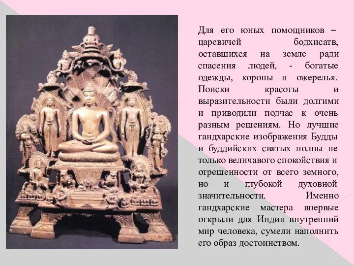 Для его юных помощников – царевичей бодхисатв, оставшихся на земле ради