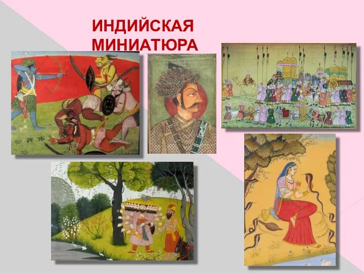 ИНДИЙСКАЯ МИНИАТЮРА