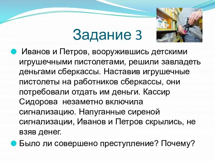 Задание 3 Иванов и Петров, вооружившись детскими игрушечными пистолетами, решили завладеть