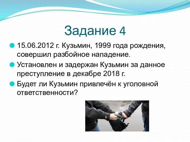 Задание 4 15.06.2012 г. Кузьмин, 1999 года рождения, совершил разбойное нападение.