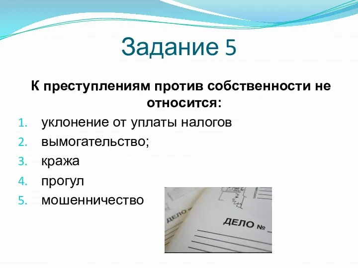 Задание 5 К преступлениям против собственности не относится: уклонение от уплаты налогов вымогательство; кража прогул мошенничество