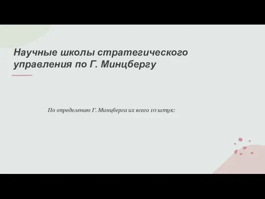 Научные школы стратегического управления по Г. Минцбергу По определению Г. Минцберга их всего 10 штук: