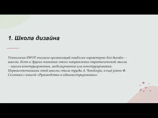 Технология SWOT анализа организаций наиболее характерна для дизайн — школы. Есть