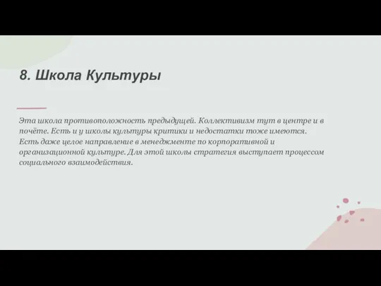 8. Школа Культуры Эта школа противоположность предыдущей. Коллективизм тут в центре