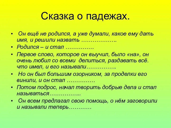 Сказка о падежах. Он ещё не родился, а уже думали, какое